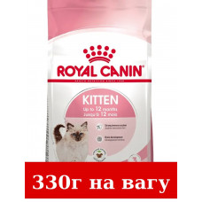 Royal Canin Kitten 330 г (на вагу)  корм для кошенят1
