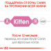 Royal Canin Kitten (паштет) 85 г * 12 шт - паучі для кошенят від 4 до 12 місяців3