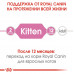 Royal Canin Kitten 2 кг - корм для кошенят від 4 до 12 місяців + 12 паучів + іграшка2