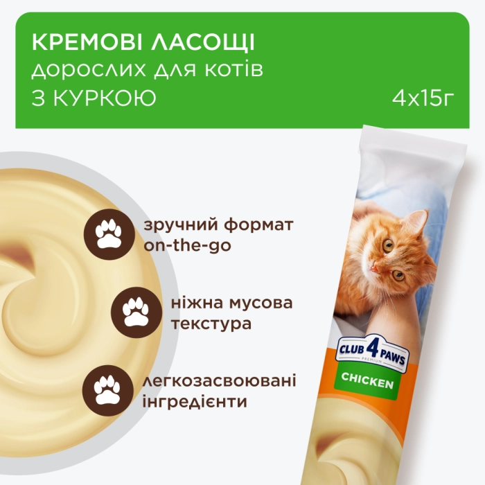 Клуб 4 лапи кремові ласощі з куркою для котів 4шт*15г2