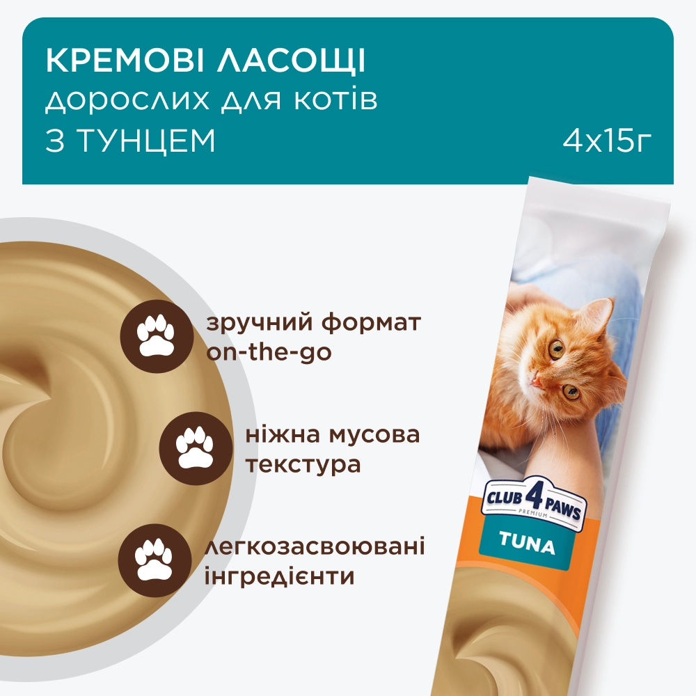 Клуб 4 лапи кремові ласощі з тунцем для котів 4шт*15г2