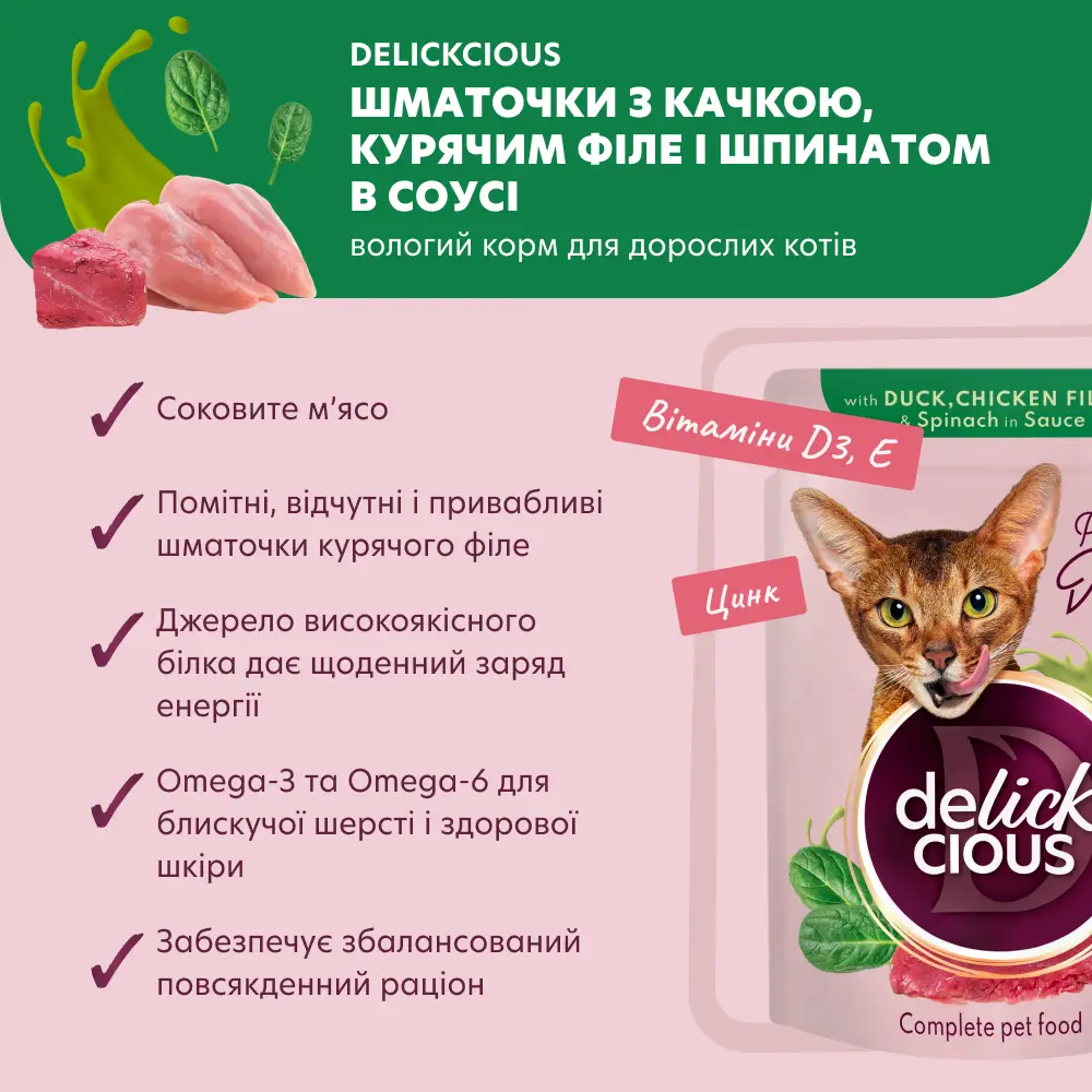 Delickcious паучі для котів 85г*12шт (шматочки з качкою, курячим філе і шпинатом в соусі)2