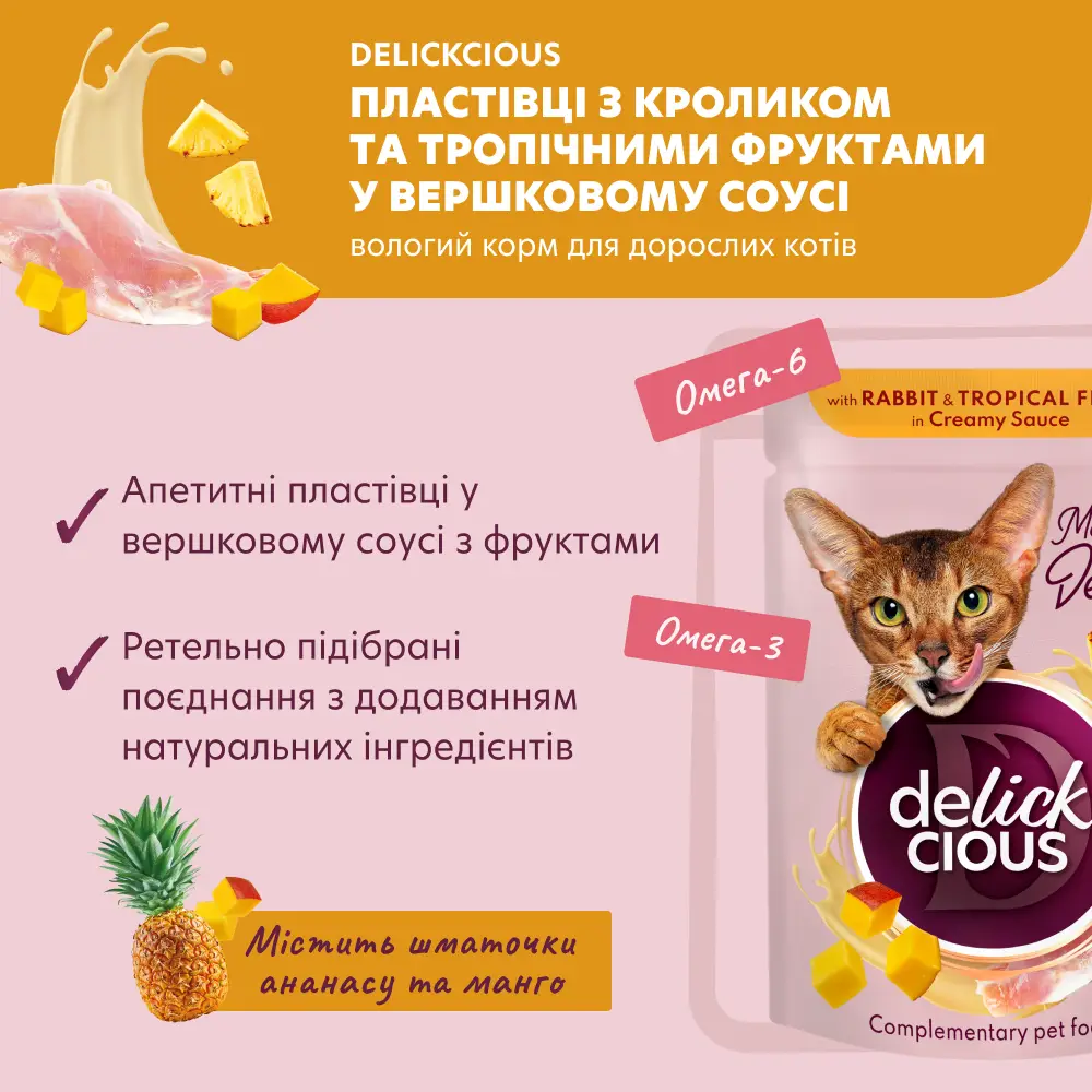 Delickcious паучі для котів 85г*12шт (пластівці з кроликом та тропічними фруктами у вершковому соусі)2