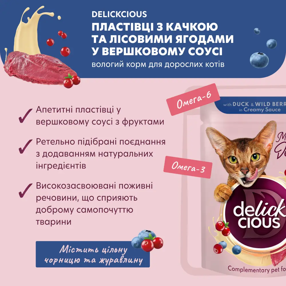 Delickcious паучі для котів 85г*12шт (пластівці з качкою та лісовими ягодами у вершковому соусі)2