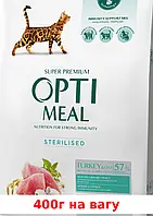 Optimeal Cat Adult Sterilised Turkey 400г (на вагу) ( індичка 30% )1