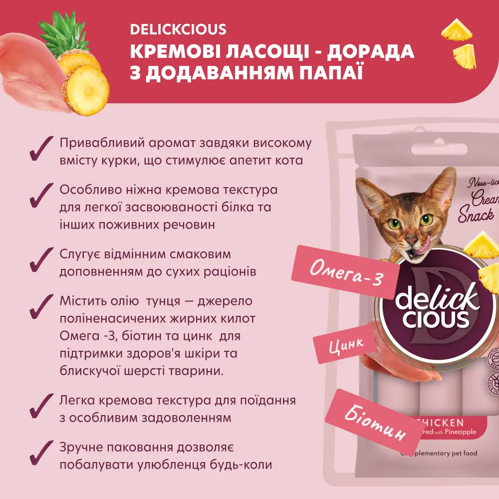 Delickcious кремові ласощі для котів 15г*4шт (курка з додаванням ананасу)2