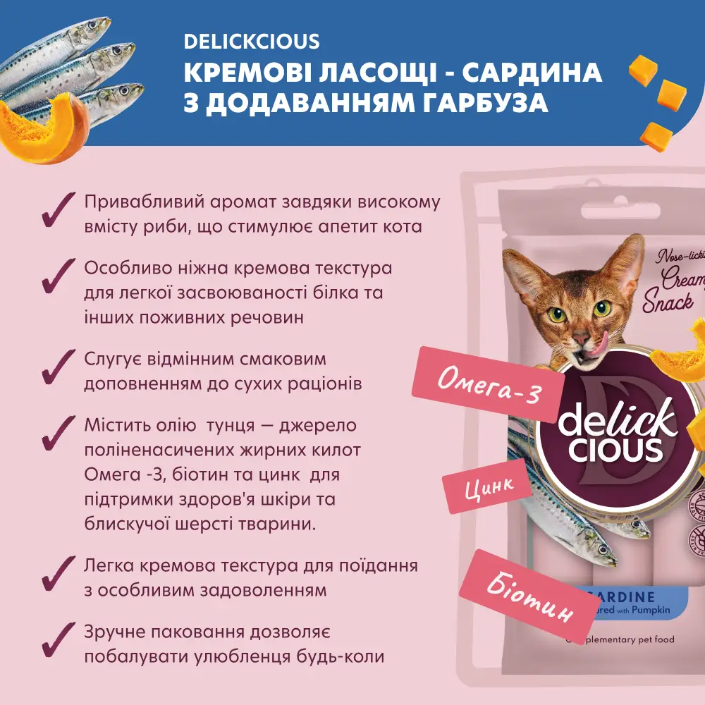 Delickcious кремові ласощі для котів 15г*4шт (сардина з додаванням гарбуза)2