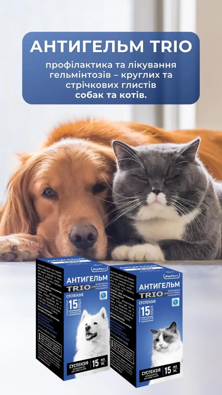 Антигельм TRIO суспензія для собак і котів 15мл3