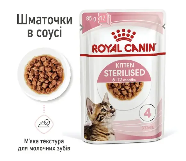 Royal Canin Kitten Sterilised (в соусі) 85 г * 12 шт - паучі для стерилізованих кошенят від 4 до 12 місяців4